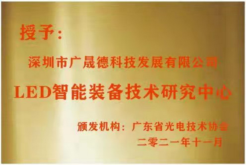 深圳k8凯发被广东省光电技术协会选定为LED智能装备技术研究中心